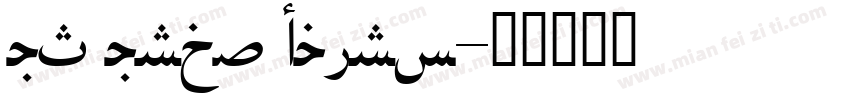 UT Urdu Cairo字体转换